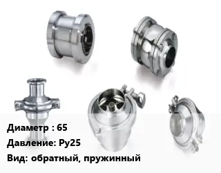 Клапан нержавеющий 65 Ру25 обратный, пружинный